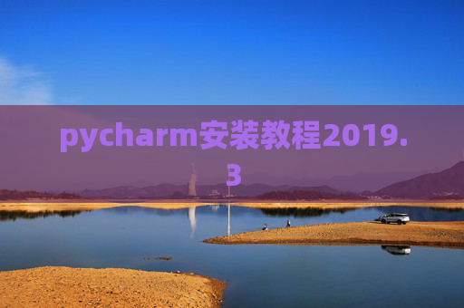 pycharm安装教程2019.3